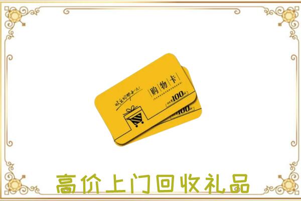 临颍周边回收购物卡